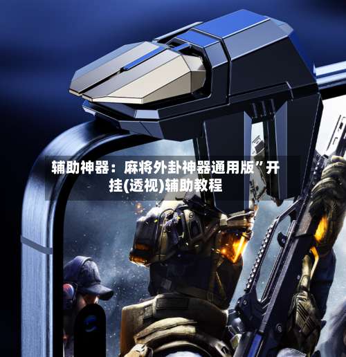 辅助神器：麻将外卦神器通用版”开挂(透视)辅助教程-第1张图片