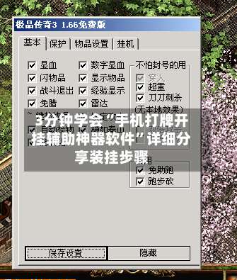 3分钟学会“手机打牌开挂辅助神器软件	”详细分享装挂步骤-第1张图片