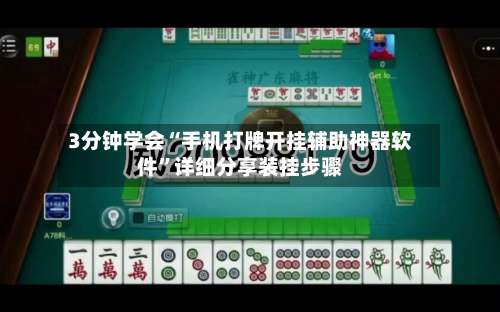 3分钟学会“手机打牌开挂辅助神器软件”详细分享装挂步骤-第2张图片