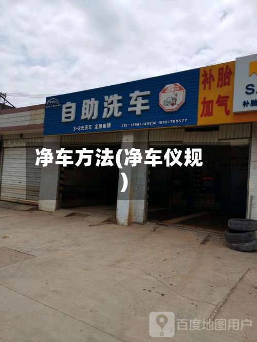 净车方法(净车仪规)-第2张图片