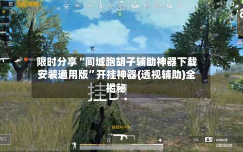 限时分享“同城跑胡子辅助神器下载安装通用版”开挂神器{透视辅助}全揭秘-第1张图片