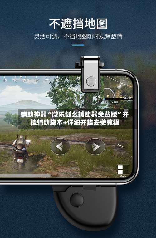 辅助神器“微乐刨幺辅助器免费版	”开挂辅助脚本+详细开挂安装教程-第2张图片