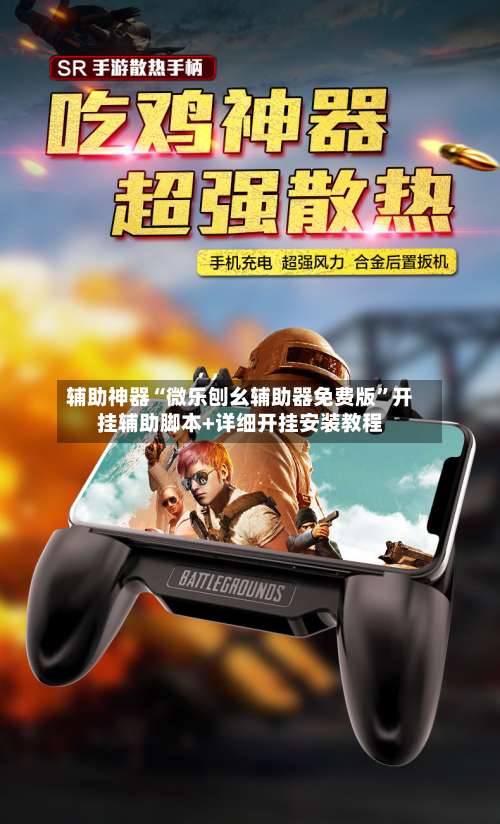 辅助神器“微乐刨幺辅助器免费版”开挂辅助脚本+详细开挂安装教程-第1张图片