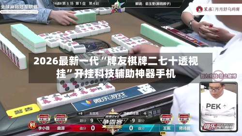 2026最新一代“牌友棋牌二七十透视挂”开挂科技辅助神器手机-第1张图片