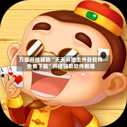 万能开挂辅助“天天斗地主外卦软件免费下载”开挂辅助软件教程-第1张图片