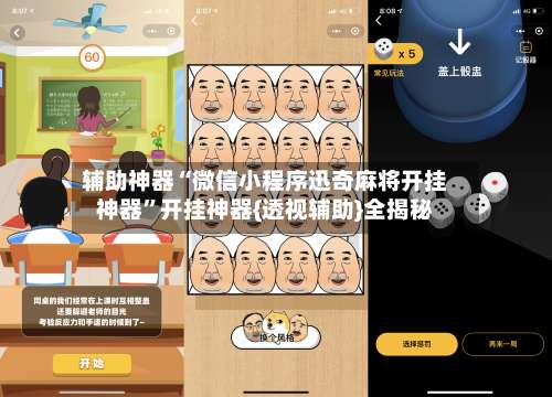 辅助神器“微信小程序迅奇麻将开挂神器”开挂神器{透视辅助}全揭秘-第3张图片