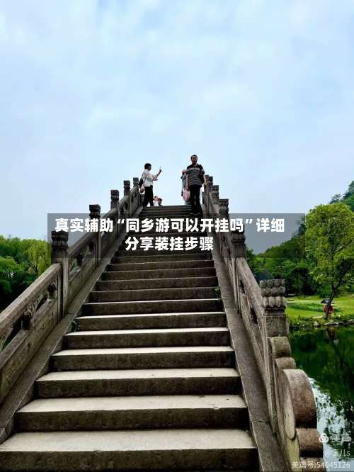 真实辅助“同乡游可以开挂吗	”详细分享装挂步骤-第2张图片