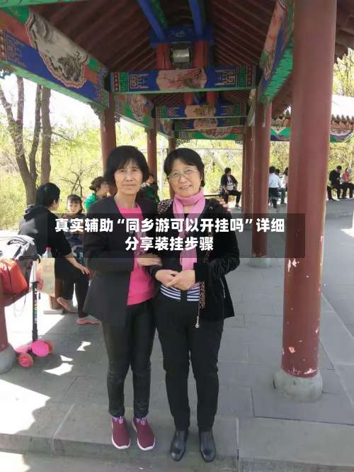 真实辅助“同乡游可以开挂吗”详细分享装挂步骤-第1张图片