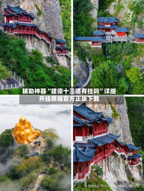 辅助神器“建德十三道有挂吗	”详细开挂教程官方正版下载-第1张图片