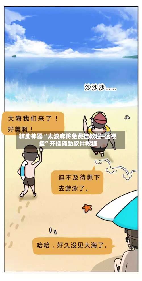 辅助神器“太浪麻将免费挂教程+透视挂”开挂辅助软件教程-第2张图片