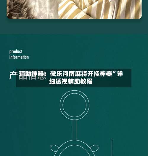 辅助神器：微乐河南麻将开挂神器	”详细透视辅助教程-第1张图片