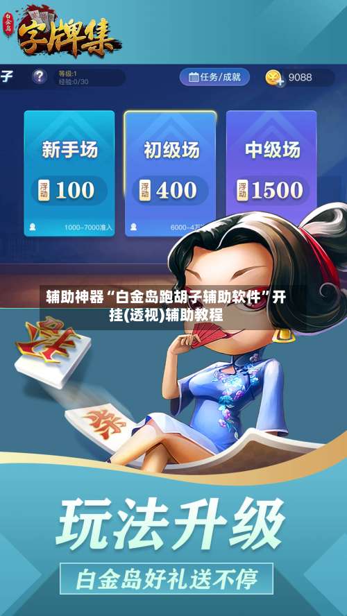 辅助神器“白金岛跑胡子辅助软件”开挂(透视)辅助教程-第3张图片