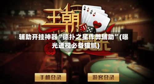 辅助开挂神器“德扑之星作弊辅助	”(曝光透视必备猫腻)-第2张图片