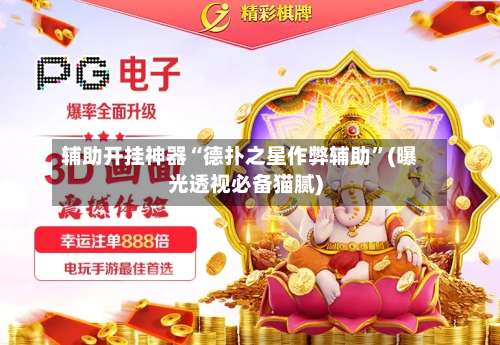 辅助开挂神器“德扑之星作弊辅助”(曝光透视必备猫腻)-第1张图片