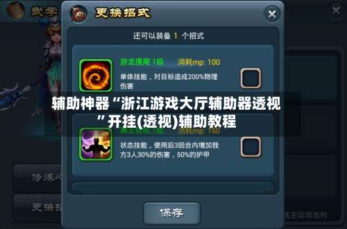 辅助神器“浙江游戏大厅辅助器透视	”开挂(透视)辅助教程-第1张图片