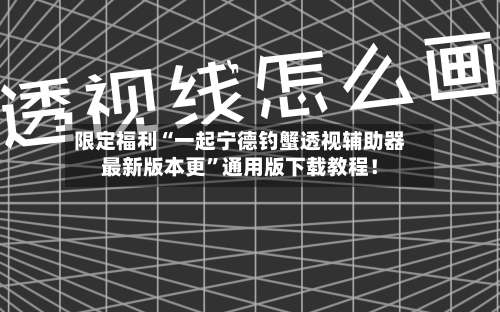 限定福利“一起宁德钓蟹透视辅助器最新版本更	”通用版下载教程！-第1张图片
