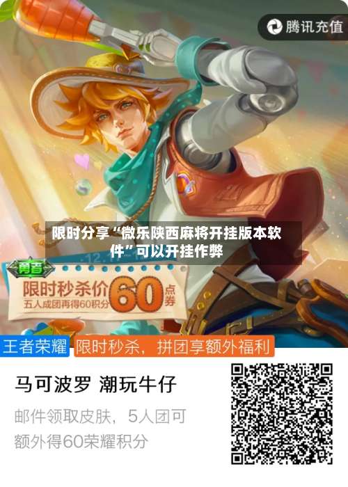 限时分享“微乐陕西麻将开挂版本软件”可以开挂作弊-第1张图片