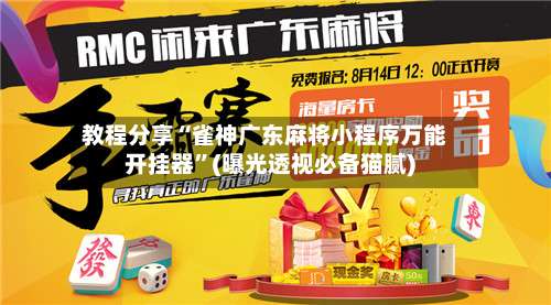 教程分享“雀神广东麻将小程序万能开挂器	”(曝光透视必备猫腻)-第2张图片