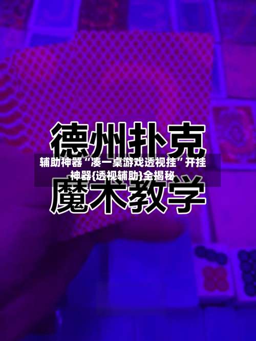 辅助神器“凑一桌游戏透视挂”开挂神器{透视辅助}全揭秘-第2张图片