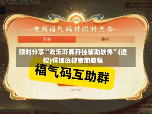 限时分享“欢乐吓牌开挂辅助软件”(透视)详细透视辅助教程-第1张图片