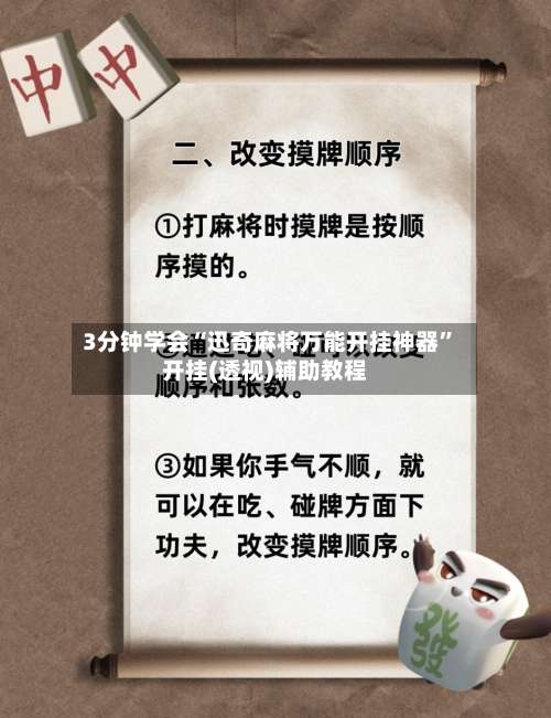 3分钟学会“迅奇麻将万能开挂神器”开挂(透视)辅助教程-第1张图片