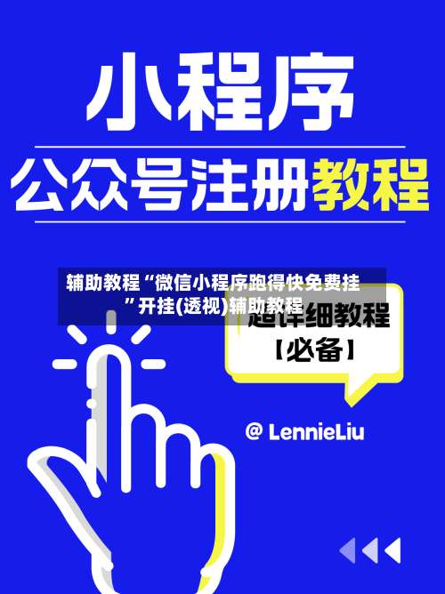 辅助教程“微信小程序跑得快免费挂”开挂(透视)辅助教程-第1张图片