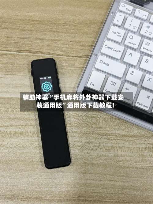辅助神器“手机麻将外卦神器下载安装通用版	”通用版下载教程!-第2张图片