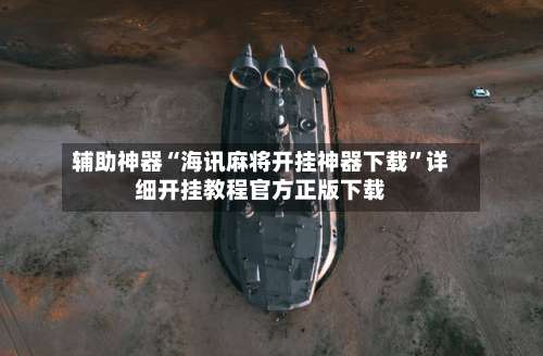 辅助神器“海讯麻将开挂神器下载	”详细开挂教程官方正版下载-第2张图片