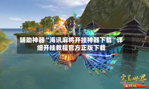 辅助神器“海讯麻将开挂神器下载”详细开挂教程官方正版下载-第3张图片