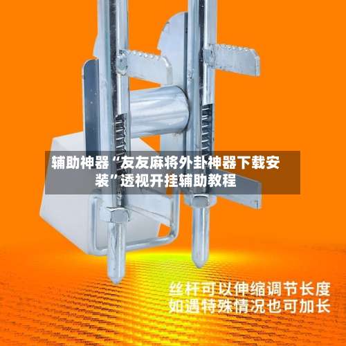 辅助神器“友友麻将外卦神器下载安装	”透视开挂辅助教程-第1张图片