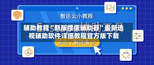 辅助教程“新版掼蛋辅助器”最新透视辅助软件详细教程官方版下载-第1张图片