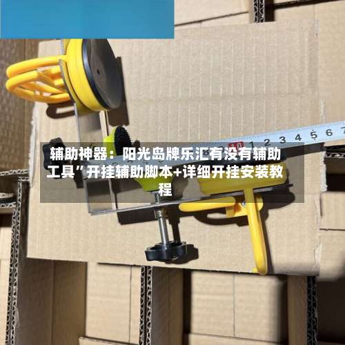 辅助神器：阳光岛牌乐汇有没有辅助工具	”开挂辅助脚本+详细开挂安装教程-第1张图片