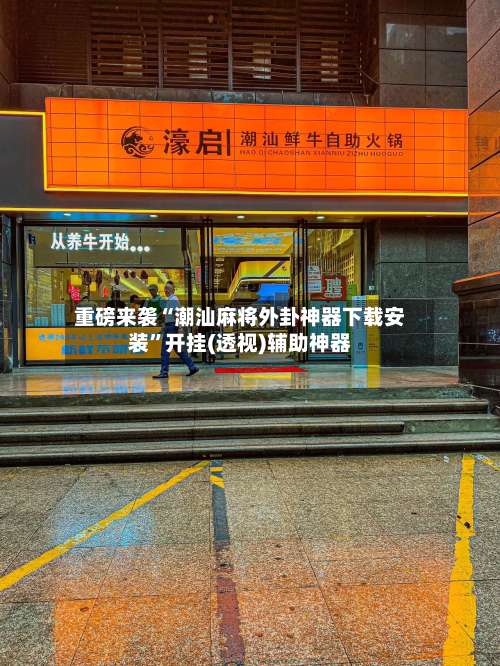 重磅来袭“潮汕麻将外卦神器下载安装”开挂(透视)辅助神器-第1张图片