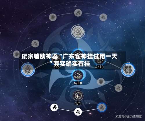 玩家辅助神器“广东雀神挂试用一天”其实确实有挂-第1张图片