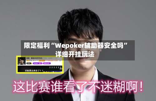 限定福利“Wepoker辅助器安全吗”详细开挂玩法-第2张图片