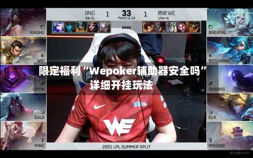 限定福利“Wepoker辅助器安全吗”详细开挂玩法-第1张图片