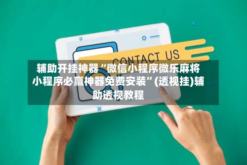 辅助开挂神器“微信小程序微乐麻将小程序必赢神器免费安装	”(透视挂)辅助透视教程-第1张图片