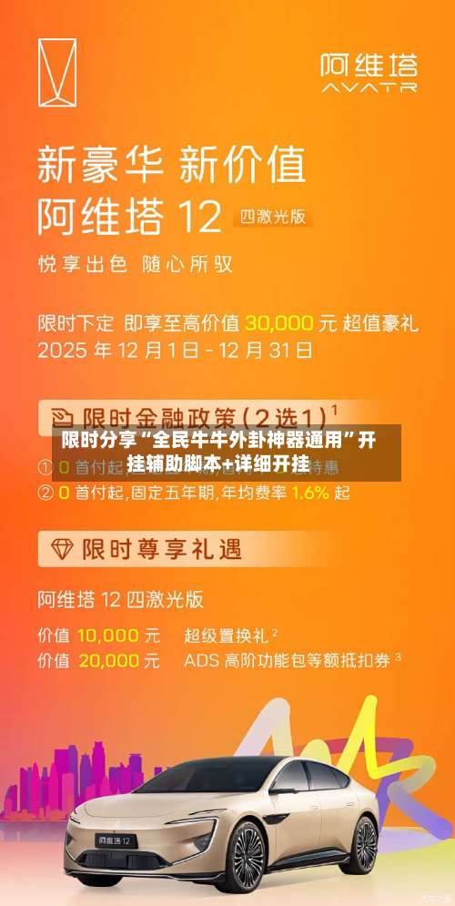 限时分享“全民牛牛外卦神器通用	”开挂辅助脚本+详细开挂-第1张图片