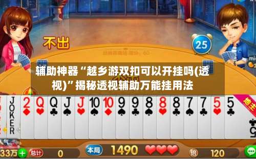 辅助神器“越乡游双扣可以开挂吗(透视)	”揭秘透视辅助万能挂用法-第2张图片