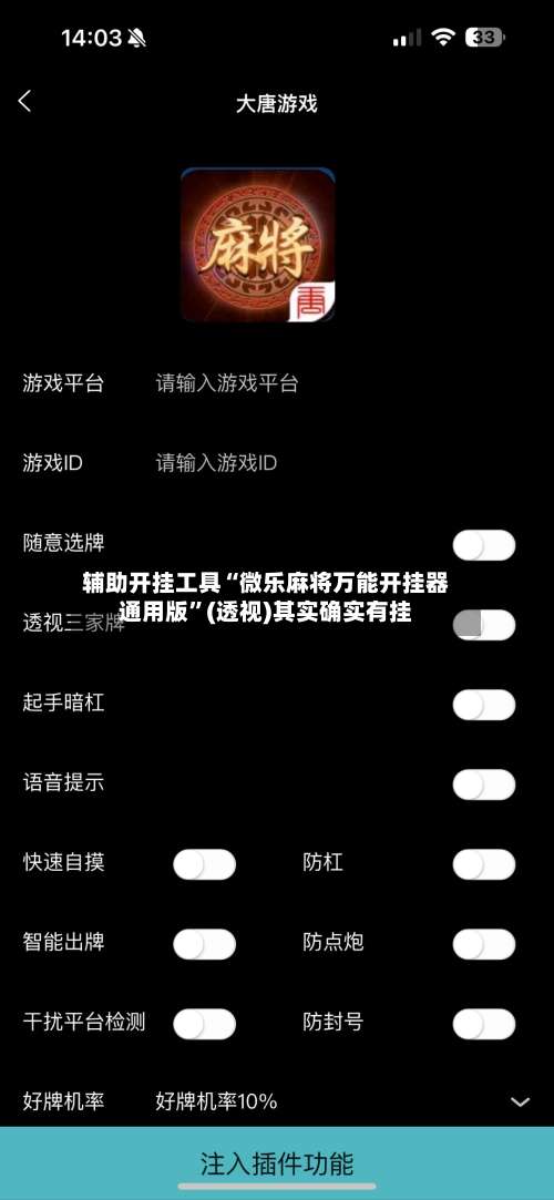 辅助开挂工具“微乐麻将万能开挂器通用版	”(透视)其实确实有挂-第1张图片