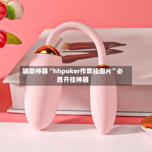 辅助神器“hhpoker作弊挂图片	”必胜开挂神器-第2张图片