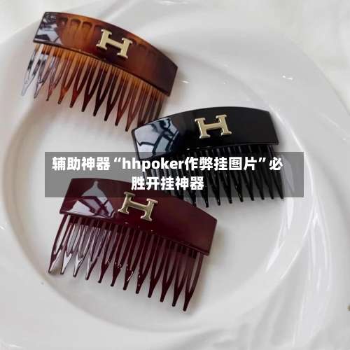 辅助神器“hhpoker作弊挂图片”必胜开挂神器-第1张图片