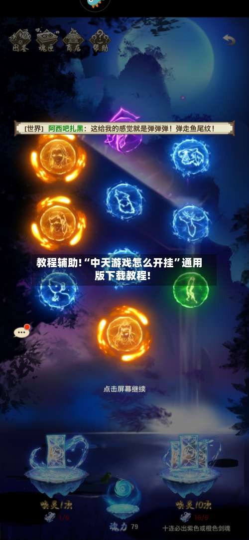 教程辅助!“中天游戏怎么开挂”通用版下载教程!-第1张图片