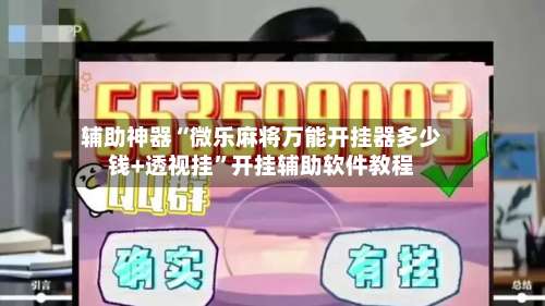 辅助神器“微乐麻将万能开挂器多少钱+透视挂”开挂辅助软件教程-第1张图片