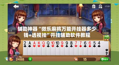 辅助神器“微乐麻将万能开挂器多少钱+透视挂”开挂辅助软件教程-第3张图片