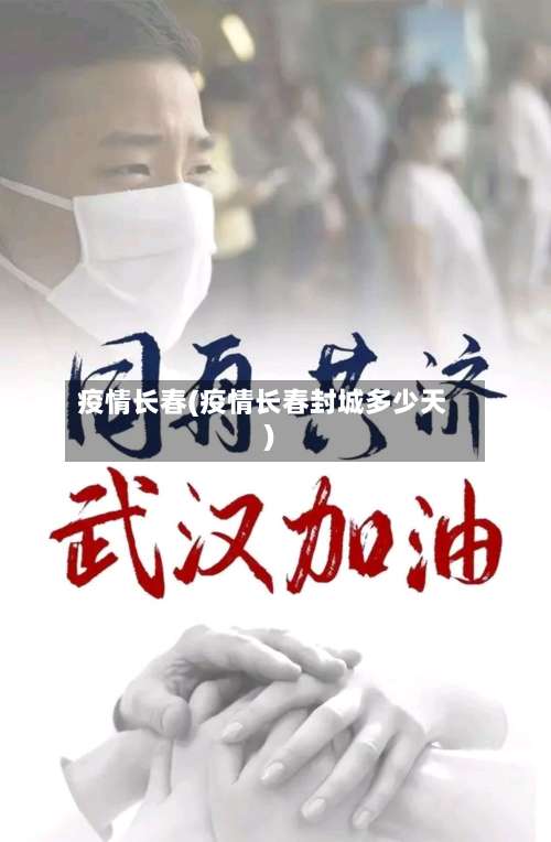 疫情长春(疫情长春封城多少天)-第1张图片