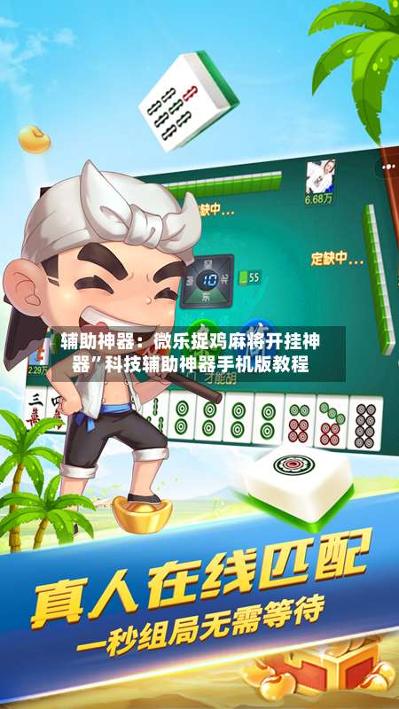 辅助神器：微乐捉鸡麻将开挂神器	”科技辅助神器手机版教程-第2张图片