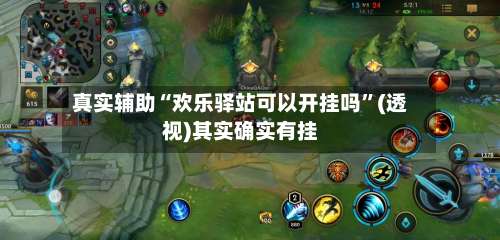 真实辅助“欢乐驿站可以开挂吗”(透视)其实确实有挂-第2张图片