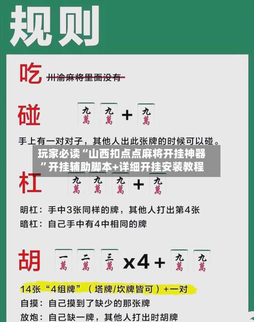 玩家必读“山西扣点点麻将开挂神器”开挂辅助脚本+详细开挂安装教程-第1张图片