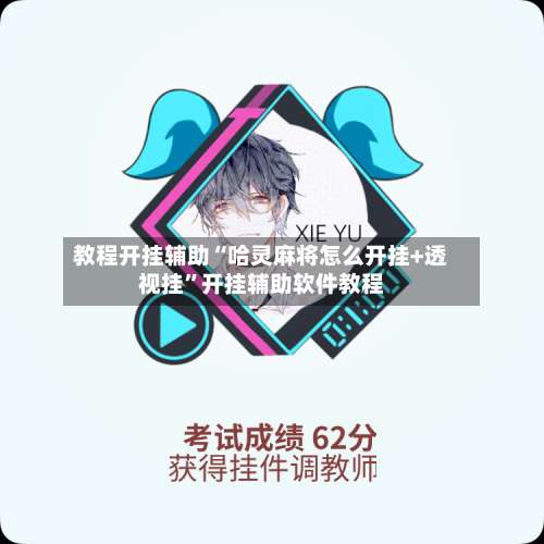 教程开挂辅助“哈灵麻将怎么开挂+透视挂	”开挂辅助软件教程-第1张图片